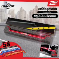 ZALE BIKER บาร์เสริม อลูมิเนียมอัลลอย BSD-601 บาร์ยาว ยึดรูกระจก บาร์กระจก บาร์ยาวเสริมติดตั้งอุปกรณ์