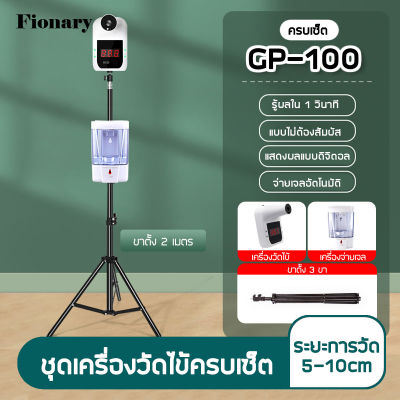 Fionary (พร้อมส่ง) เครื่องวัดอุณหภูมิ K3PLUS / GP-100 พร้อมขาตั้ง เครื่องวัดไข้+ที่จ่ายเจลอัตโนมัติ+ขาตั้ง ชารจ์USB/ใช้ถ่านชาร์จ ใช้ได้ 6-7 วัน