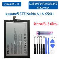 (HMB) แบตเตอรี่ แท้ ZTE Nubia N1 NX541J battery แบต Li3849T44P3h956349 5000mAh รับประกัน 3 เดือน (ส่งออกทุกวัน)