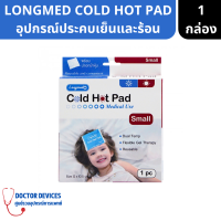 LONGMED | COLD HOT PAD อุปกรณ์ประคบเย็นและร้อน สำหรับเด็ก ขนาด 12x10.5cm ( ประคบร้อน ประคบเย็น )