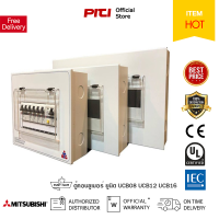 Mitsubishi Consumer Unit UCB-08,12.16  ตู้คอนซูเมอร์ 8,12,16 ช่อง ตู้เหล็ก เหมาะสำหรับบ้าน,คอนโด,ทาวร์เฮ้าส์