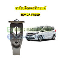 วาล์วแอร์/วาล์วบล็อค รถยนต์ฮอนด้า ฟรีด  (HONDA FREED)