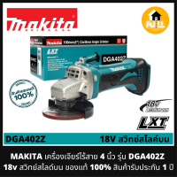 MAKITA เครื่องเจียร์ไร้สาย 4 นิ้ว รุ่น DGA402Z 18v สวิทย์สไลด์บน ของแท้ 100% สินค้ารับประกัน 1 ปี