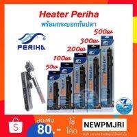 Heater periha ฮีทเตอร์สำหรับตู้ปลา 50w/100w/200w/300w/500w บริการเก็บเงินปลายทาง สำหรับคุณ