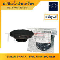 ฝาปิดน้ำมันเครื่อง อย่างดี แท้ศูนย์ ดีแม็ก, มังกรทอง, ISUZU D-MAX, DMAX, TFR, NPR120, NKR No. 8-97912543-0