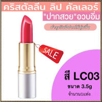 ลิปสติกGiffarinครีสตัลลีน ลิปคัลเลอร์(สูตรใหม่ชนิดแท่ง)สีLC03เนื้อเนียนละเอียด/1ชิ้น/รหัส12223/บรรจุ3.5กรัม?byญPorn