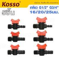 Kosso 5ชิ้น!!วาล์วต่อท่อ PE ขนาด 20,25มิล 4,6 หุน วาล์วหรี่น้ำเกษตร แข็งแรง คุณภาพดี วาล์วน้ำ วาล์วข้อต่อ วาล์วข้อต่อ วาล์วน้ำ วาล์วน้ำการเกษตร  #ZBX ^FSA