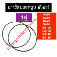 ยางรัดปลอกสูบ ยันม่าร์ SA50 SA60 SA70 SA80 SA100 SA120 SA140 SA160 โอริงรัดปลอกสูบ ยางรัดปลอกสูบยันม่าร์ ยางโอริงรัดปลอกsa โอริงยันม่าร์ ยางรัดปลอกสูบsa