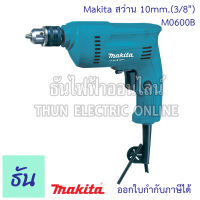 MAKITA สว่าน 10mm.(3/8") รุ่น M0600B สว่านเจาะไม้ เจาะเหล็ก เจาะโลหะ สว่านไฟฟ้าปรับรอบ ซ้าย-ขวา สว่านไฟฟ้า มากีต้า กำลังไฟฟ้า 350 วัตต์ ธันไฟฟ้า