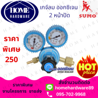 เกจ์ลม ออกซิเจน BOXING แบบ 2 หน้าปัด SUMO ( 1 ตัว ) Oxygen Regulator