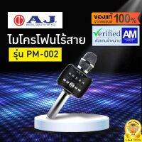 ?โปรพิเศษ+ รุ่น PM-002 สีดำ Wireless microphone ไมค์คาราโอเกะไร้สาย มีลำโพงขยายเสียงในตัว ปรับเอคโค่ได้ มีแบทในตัว 2000 mAh. ราคาถูก