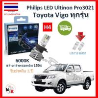 Philips หลอดไฟหน้ารถยนต์ Ultinon Pro3021 LED+150% H4 Toyota Vigo วีโก้ สว่างกว่าหลอดเดิม 150% 6000K รับประกัน 1 ปี จัดส่ง ฟรี