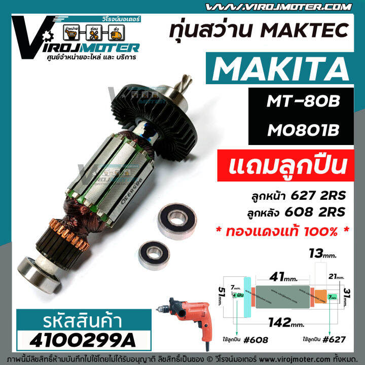 ทุ่นสว่าน-maktec-mt80b-mt80a-makita-m0801b-แท้-4100299a