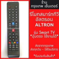 ✺รีโมททีวี อัลตรอน ALTRON ใช้กับSmart TV ปุ่มตรง ใช้งานได้เลย มีพร้อมส่งตลอด ส่งทุกวัน✱