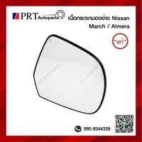 เนื้อกระจกมองข้าง NISSAN MARCH ALMELA นิสสัน มาร์ช อัลเมร่า ใช้ได้ทุกปี ยี่ห้อ แท้ศูนย์ เบอร์ 96365/96366-1HJOC (1ชิ้น)