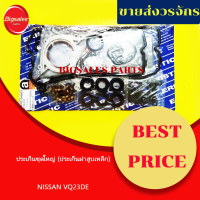 ประเก็นชุดใหญ่ NISSAN VQ23DE (ประเก็นฝาสูบเหล็ก)