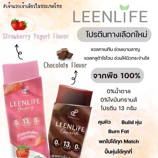 พร้อมส่ง-ลีนไลฟ์-leenlife-ฉีกทุกกฎรสชาติโปรตีนเสริมที่คุณเคยรู้จัก-ให้การกินโปรตีนเป็นเรื่องง่าย-เพราะอร่