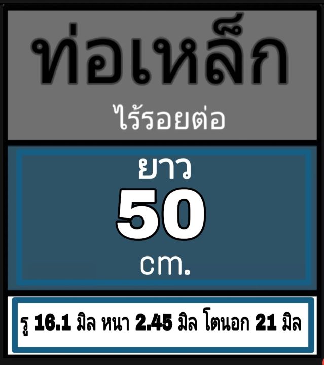 ท่อเหล็กไร้รอยต่อ-รู-16-1-มิล-หนา-2-45-มิล-โตนอก-21-มิล-เลือกความยาวที่ตัวเลือกสินค้า-ผู้ซื้อโปรดดูภาพการวัดและอ่านข้อมูลก่อนซื้อ