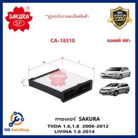 ( Promotion+++) คุ้มที่สุด กรองแอร์ ธรรมดาNissan TIIDA 1.6,1.8 2006-2012 /LIVINA 1.6 2014-20 (SAKURA CA-18310) ราคาดี ชิ้น ส่วน เครื่องยนต์ ดีเซล ชิ้น ส่วน เครื่องยนต์ เล็ก ชิ้น ส่วน คาร์บูเรเตอร์ เบนซิน ชิ้น ส่วน เครื่องยนต์ มอเตอร์ไซค์