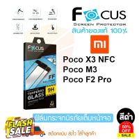 Xiaomi Poco M3 / Poco F3 / Poco X3 Nfc / Poco X3 Pro /Poco X4 Pro 5G  ฟิล์มกระจกยี่ห้อ FOCUS  (TEMPERED GLASS) #ฟีล์มกันรอย  #ฟีล์มกระจก  #ฟีล์มไฮโดรเจล