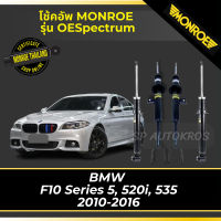 ? MONROE โช้คอัพ BMW  F10 Series 5, 520i, 535 2010-2016 รุ่น OESPECTRUM