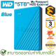 WD My Passport External 5TB HDD (Blue) ฮาร์ดดิสก์ภายนอกแบบพกพา สีฟ้า ของแท้ ประกันศูนย์ 3ปี