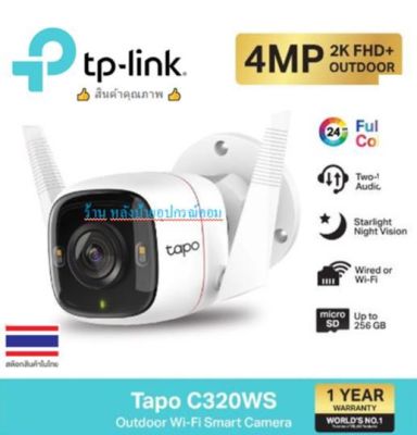 TP-Link Tapo C320WS Outdoor Security Wi-Fi Camera 2K QHD มองเห็นและดูวิดีโอมีสีได้ตอนกลางคืน กล้องสำหรับใช้งาน