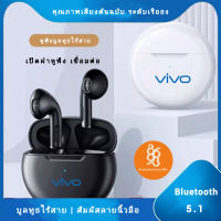 【รับประกัน 5 ปี】vivo หูฟังบลูทูธ หูฟังไร้สาย เสียงดี เชื่อมต่ออัตโนมัติ เสียงสเตริโอ ดีไซน์สวย รองรับโทรศัพท์ทุกรุ่น ระบบสัมผัส