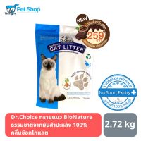 Pro +++ Dr.Choice ทรายแมว Bio ทรายแมวมันสำปะหลัง 100% ราคาดี ทราย แมว ทรายแมวเต้าหู้ ทรายแมวภูเขาไฟ ทรายแมวดับกลิ่น