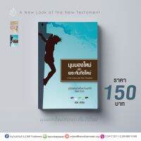 มุมมองใหม่ต่อพระคัมภีร์ใหม่