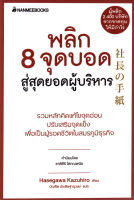 หนังสือ พลิก 8 จุดบอด สู่สุดยอดผู้บริหาร  หนังสือส่งฟรี หนังสือหุ้น หนังสือการเงิน ส่งฟรี มีเก็บเงินปลายทาง หนังสือัฒนาตนเอง