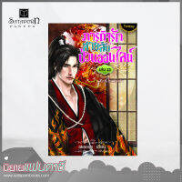 สถาพรบุ๊คส์ หนังสือ นิยาย ภารกิจรัก สายลับป่วนออนไลน์ เล่ม 13 โดย akeove