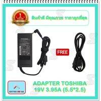 คุณภาพดี  ADAPTER NOTEBOOK TOSHIBA 19V 3.95A (5.5*2.5) / อะแดปเตอร์โตชิา + แถมสายไฟ มีการรัประกันคุณภาพ  ฮาร์ดแวร์คอมพิวเตอร์