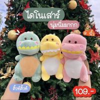 [Babytoy&amp;stuff]ตุ๊กตาไดโนเสาร์ ตุ๊กตานุ่มนิ่ม  ไดโนเสาร์ (9นิ้ว)  รุ่นใหม่ผ้านิ่ม นุ่มนิ่มสุดๆ