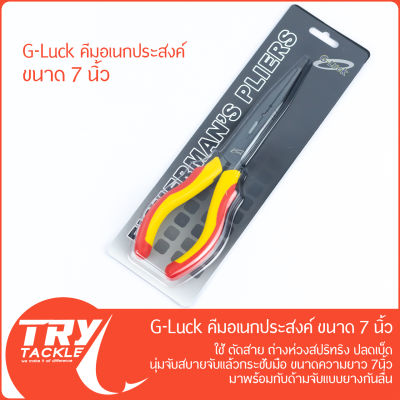 คีม G-Luck Pliers 7 นิ้ว บีบ คีบ ตัด ดัด ถ่าง ดึง สารพัดประโยชน์ จาก G-Luck