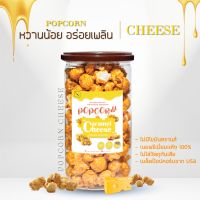 TIME Popcorn Caramel Cheese Premium ป๊อปคอร์น คาราเมลชีส พรีเมี่ยม เนยสดแท้ 100% สูตรลับเฉพาะ