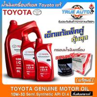 แท้ศูนย์ เซ็ทเปลี่ยนถ่ายน้ำมันเครื่องดีเซล TOYOTA SAE:10W-30 ขนาด6+1+1L. กึ่งสังเคราะห์ ยี่ห้อTOYOTA แถม!!กรองเครื่องTOYOTAแท้ศูนย์ (มีตัวเลือก)