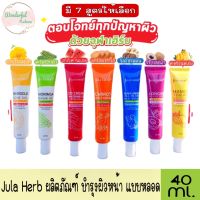 มีให้เลือก 7 สูตร แบบหลอด Julas Herb ครีมบำรุงผิวหน้า 40 ml.จุฬาเฮิร์บ ครีมแตงโม ครีมแครอท ครีมลำไย ครีมมะรุม ครีมดาวเรือง ครีมมะม่วง ครีมขิงด