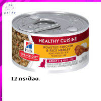 ?ส่งฟรี ส่งด่วนๆHill’s® Science Diet® Adult Healthy Cuisine Roasted Chicken &amp; Rice Medley อาหารแมวโตอายุ 1-6 ปีแบบเปียก 12  กระป๋อง เก็บเงินปลายทาง ?