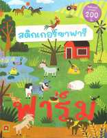 หนังสือ   สติกเกอร์ ซาฟารี ฟาร์ม