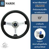 Nardi พวงมาลัยรถยนต์ นาร์ดี้ รุ่นก้านตรง สีเงิน ขนาดเส้นรอบวง 13” นิ้ว หนังโพลียูรีเทน(PU) ปักเย็บ 2 ชั้น มาพร้อมกับ Elevo คอพวงมาลัยรถยนต์