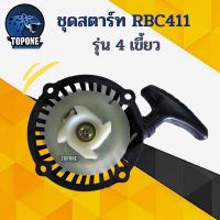 ถูก !!! ชุดสตาร์ทตัดหญ้า เครื่องตัดหญ้า RBC411 ฝาสตาร์ท เครื่องตัดหญ้า ชุดสตาร์ท เครื่องตัดหญ้า 2 จังหวะ รุ่น RBC411 แบบ มากิต้า