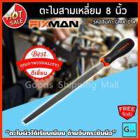 ตะไบสามเหลี่ยม ขนาด 8 นิ้ว ยี่ห้อ FIXMAN ส่งฟรี??