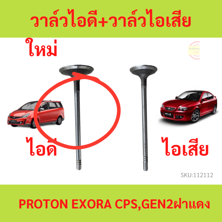 วาล์วไอดี-วาล์วไอเสีย-proton-exora-cps-gen2-ฝาแดง-โปรตอน-เอ็กซ์โซร่า