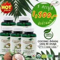 5 ขวด Coconic โคโคนิค น้ำมันมะพร้าวบริสุทธิ สกัดเย็น 100%  (  60 แคปซูล )  ส่งฟรี