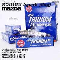 (ราคา/4หัว)***แท้ NGK100%(100,000km) ***(ไม่ใช่ของเทียม) หัวเทียนเข็ม irridium  MAZDA 2 (1.5),Mazda 3 ตัวแรก เครื่อง1.6 ปี08-14/ Mazda no: ZJ46-18-110/NGK : BKR5EIX-11(3184,เบอร์ 5)