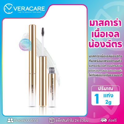 VC มาสคาร่า น้องฉัตร Browit Setting Eyebrow Mascara บราวอิท มาสคาร่าเจลใส เซ็ทคิ้ว เครื่องสำอาง มาสคาร่ากันน้ำ เจลเขียนคิ้ว คิ้วตั้งฟู มาสคาร่าติดทน