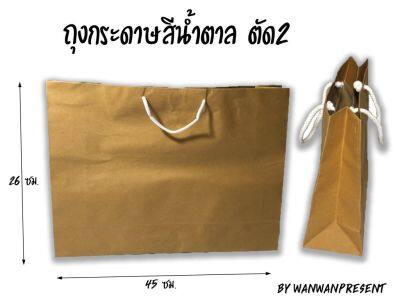 ถุงกระดาษสีน้ำตาล ตัด2 KA (1แพ็คมี50ใบ) by wanwanpresent