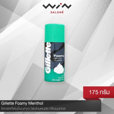 Gillette ยิลเลตต์ โฟมมี่ เมนทอล 175 กรัม โฟมโกนหนวด กลิ่นเมนทอล กลิ่นหอมอ่อนๆ สำหรับผิวแพ้ง่าย