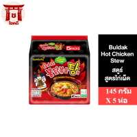 Samyang Buldak Hot Chicken Stew Ramen ซัมยัง สตูว์ ราเมง 145 กรัม แพ็ค 5 ห่อ รวม 725 กรัม รหัสสินค้าse4457uy